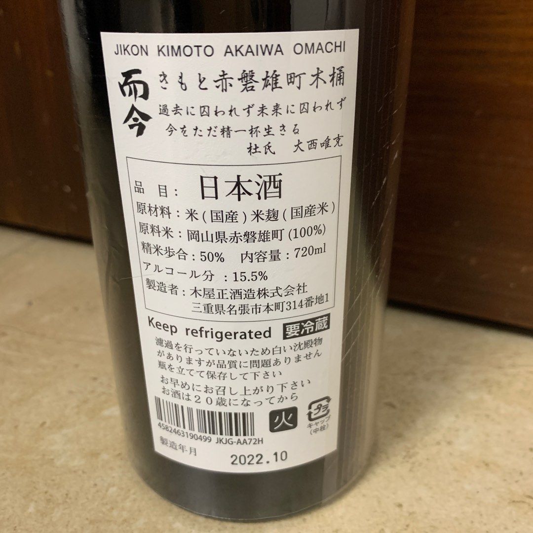 而今 木桶 720ml2本セット202310 - 日本酒