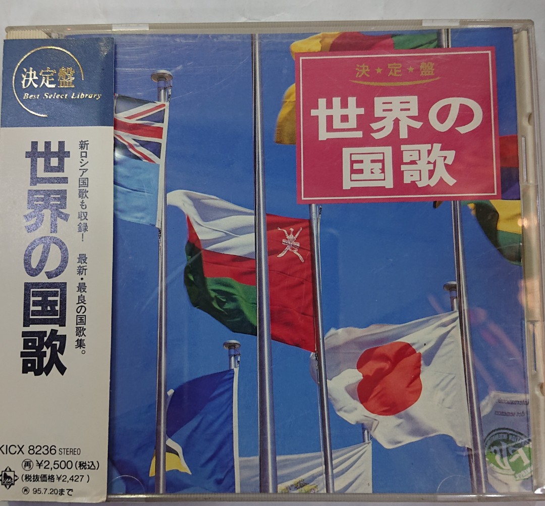 日版cd 世界之国歌, 興趣及遊戲, 音樂、樂器& 配件, 音樂與媒體- CD 及