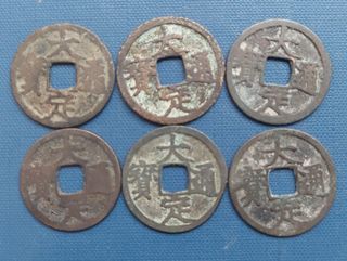 真品金代大定通宝小平铜钱6枚