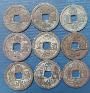 北宋宣和通宝古币9枚。  9  pcs Xuan He Tong Bao 1119 AD