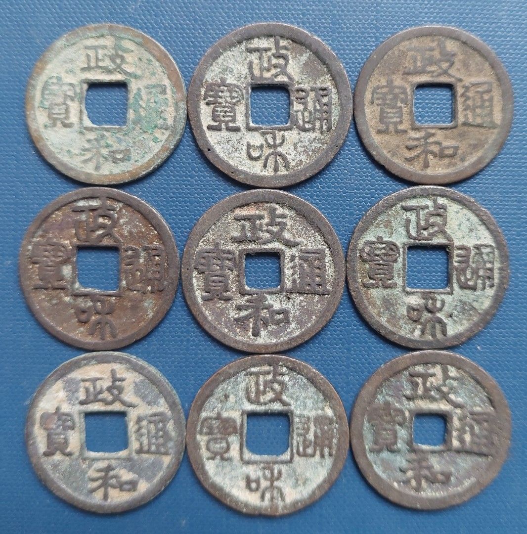 唐国通宝 政和通宝 中国古銭 - 旧貨幣
