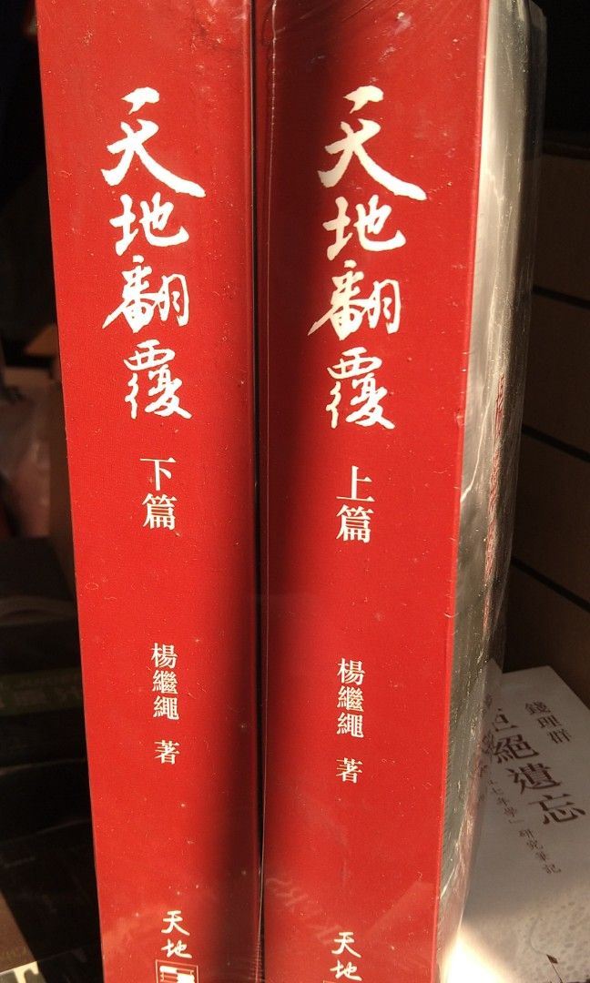 中國文化大革命史天地翻覆楊繼繩, 興趣及遊戲, 書本& 文具, 雜誌及其他 