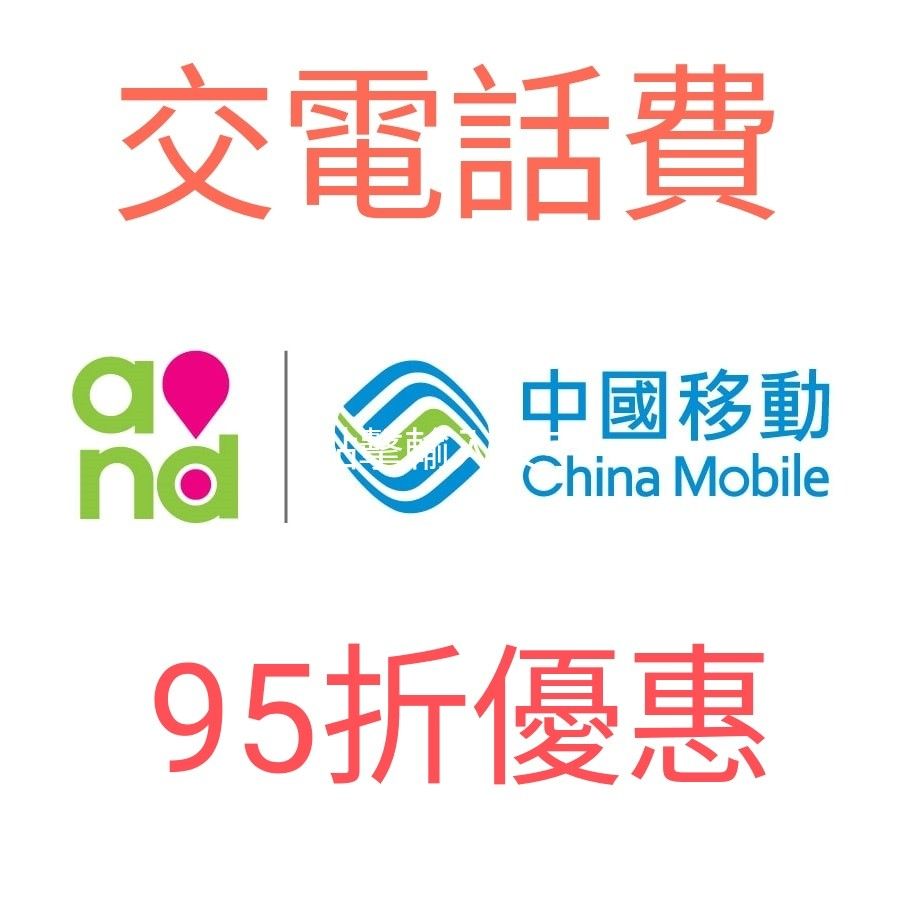 代交～中國移動電話月費～95 折, 手提電話, 手機, Android 安卓手機, Android 安卓其他- Carousell