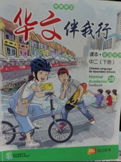 Chinese textbook Normal Academic 2(B)