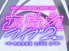 【幸祜】Cover Live Album「ARARE LIVE2」專輯 神椿 vsinger vtuber hololive