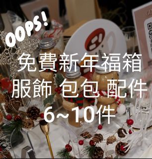免費新年福袋2