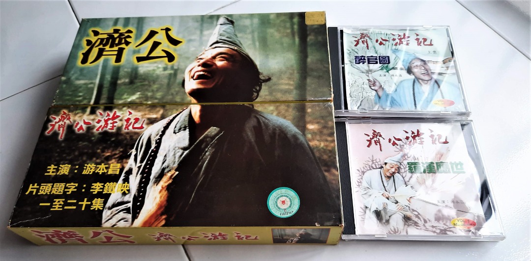 济公游记( 游本昌) VCD 全20集+ 济公正传( 游本昌) VCD disc x 6 