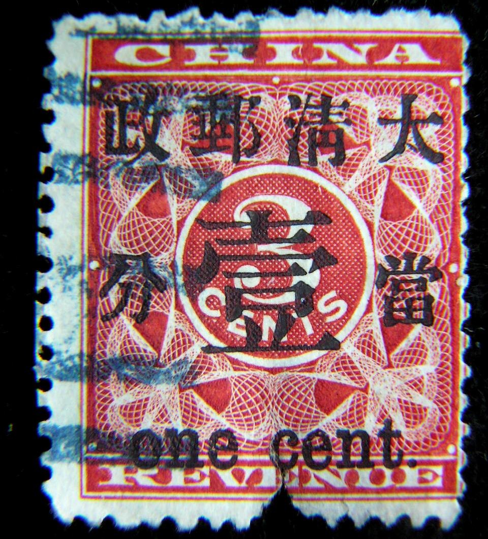 旧中国切手1897年紅印花大字加刷大清郵政當壹分使用済-