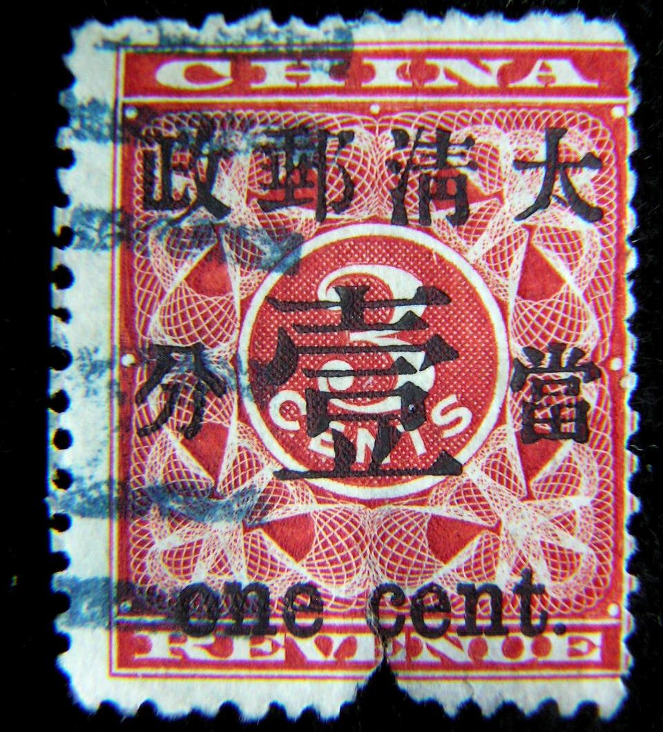 旧中国切手 1897年 紅印花大字加刷 大清郵政當壹分 - nayaabhaandi.com