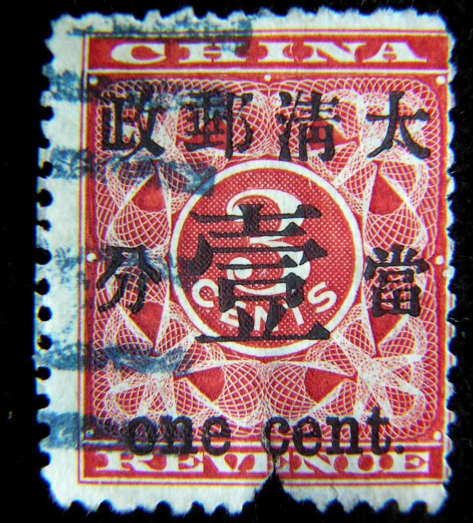 旧中国切手 1897年日本版蟠龍票 壹分 使用済み - コレクション