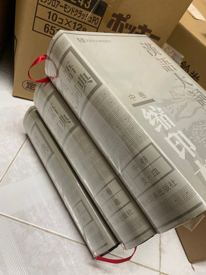 漢語大詞典　全13冊