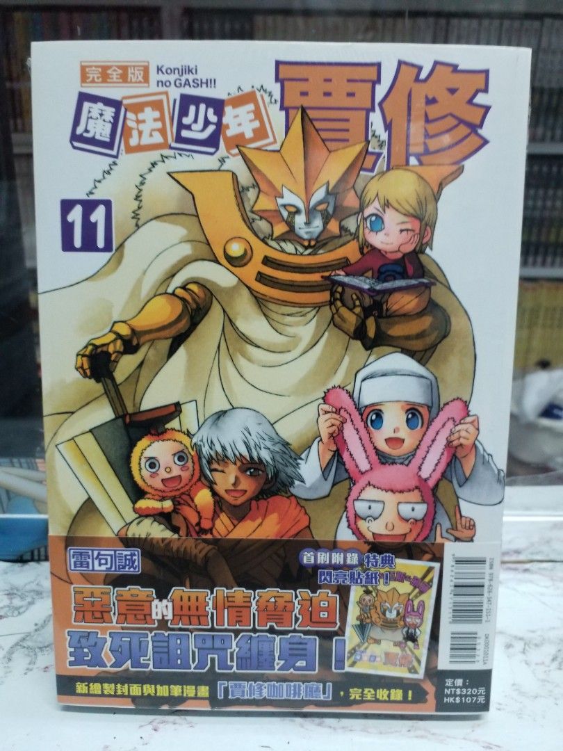 全新 漫畫 魔法少年賈修 魔界小金毛 完全版 第11期東立 興趣及遊戲 書本 文具 漫畫 Carousell