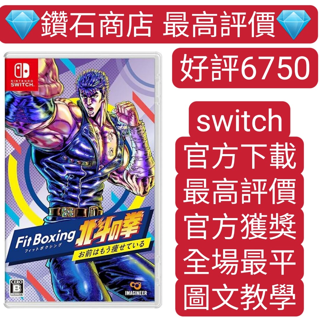 最平 ns switch遊戲Fit Boxing 有氧拳擊北斗之拳數字版下載版switch