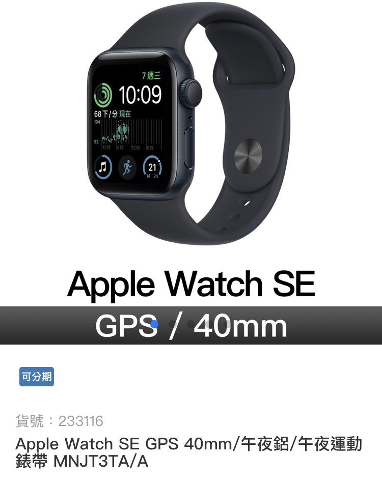Apple Watch SE GPS 40mm 午夜鋁燦坤提貨券, 手機及配件, 智慧穿戴裝置