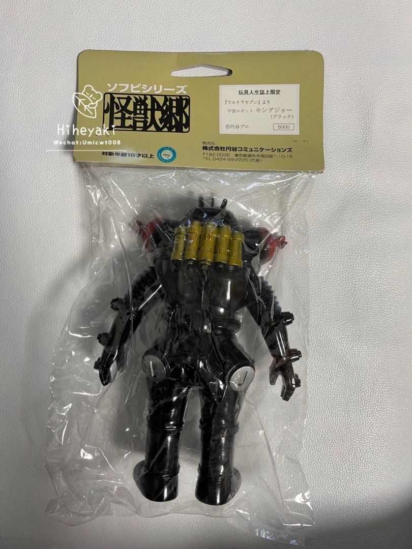 玩具人生誌上限定 すける キングジョー ブラック ソフビ ウルトラセブン