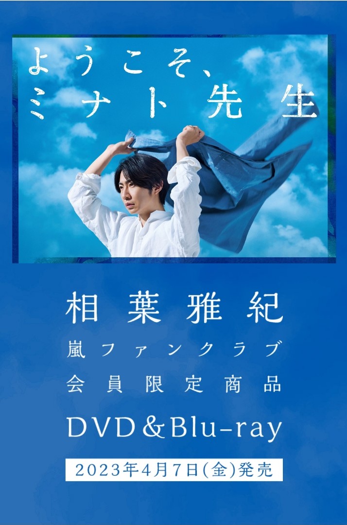 [ ようこそミナト先生相葉雅紀舞台劇嵐FC 會員限定Blu-ray DVD 