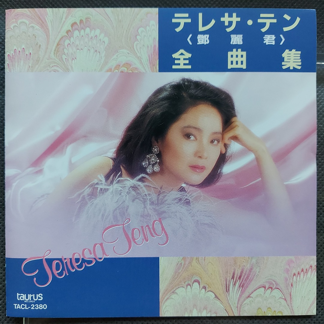 【廃盤 希少 日本盤 新品未開封】テレサ・テン 中国語曲集『何日君再来』 Amazon.co.jp: テレサ・テン中国語ベスト・セレクション