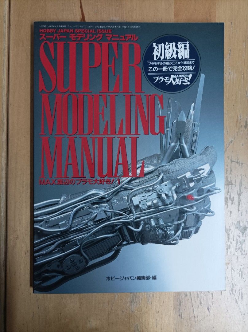 送料無料】ホビージャパン別冊 ディオラマの作り方 1981年 - 趣味 