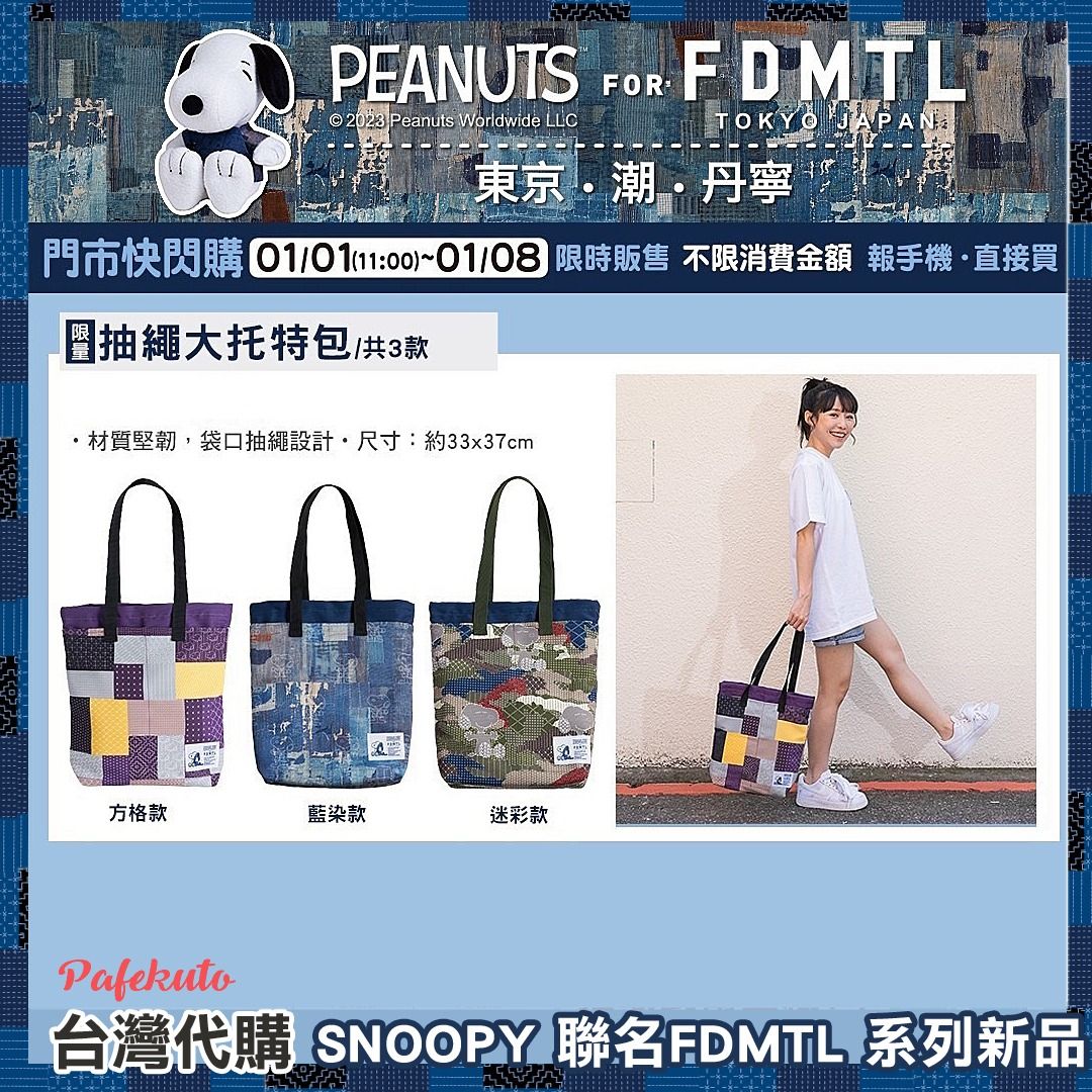 台灣代購】7-11 Snoopy 史努比聯名FDMTL 系列限量商品潮牌Tee/托 台灣代購】7-11 Snoopy 史努比聯名FDMTL 系列限量商品潮牌Tee/托