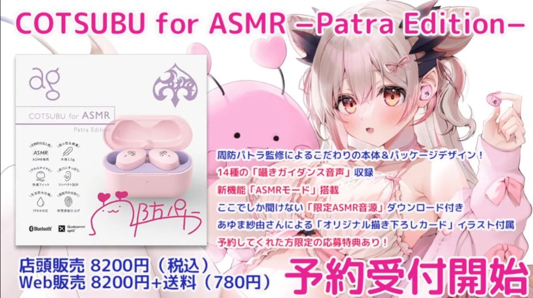 預訂/代購) 周防パトラx ag「COTSUBU for ASMR −Patra Edition