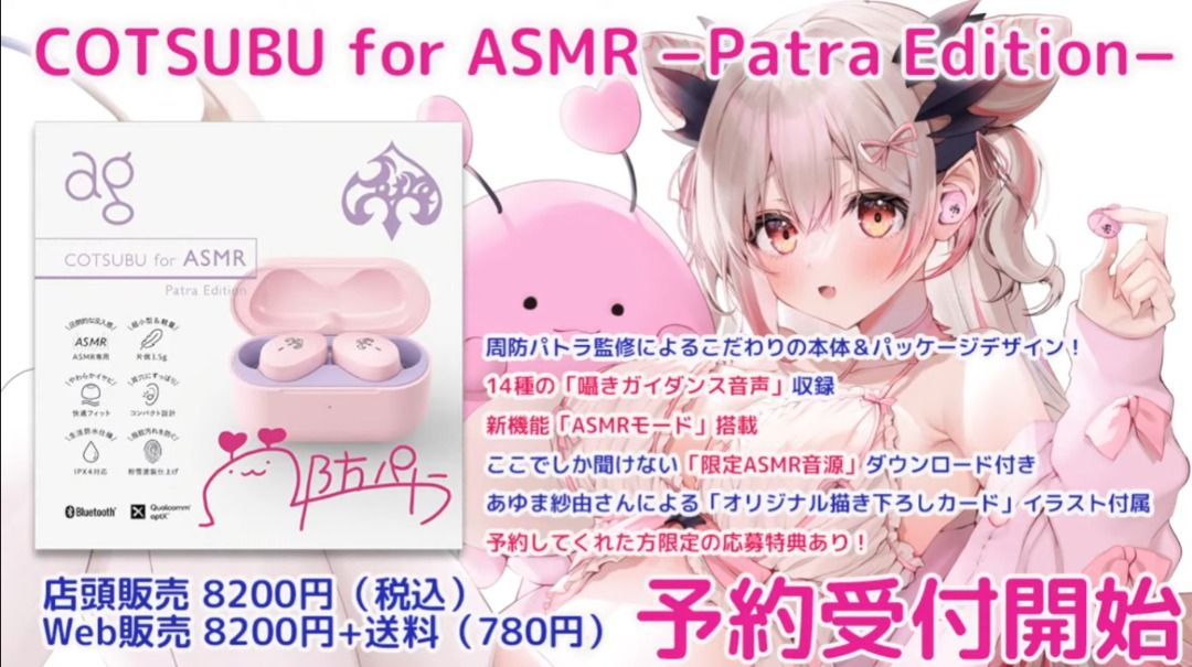 預訂/代購) 周防パトラx ag「COTSUBU for ASMR −Patra Edition 