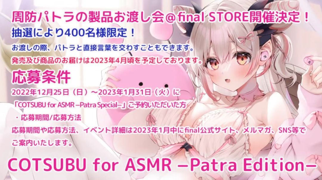 預訂/代購) 周防パトラx ag「COTSUBU for ASMR −Patra Edition