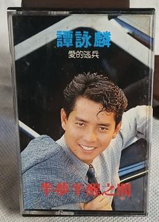 NO:121779#齊飛唱片譚詠麟愛的逃兵/半夢半醒之間錄音帶