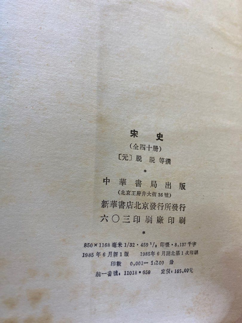 中華書局宋史全巻-