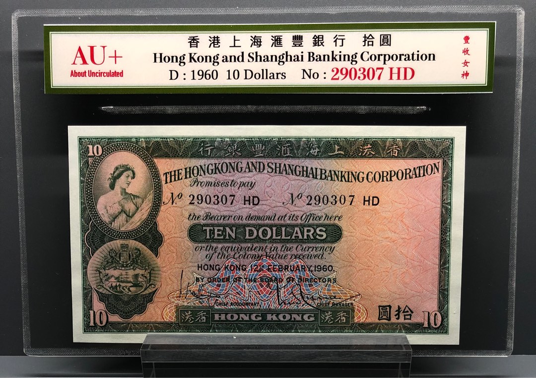 1960年香港上海匯豐銀行$10 AU+ 290307, 興趣及遊戲, 收藏品及紀念品