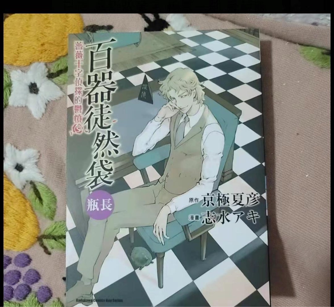 日漫京極夏彥魍魎之匣外傳百器徒然袋全1本完角川出版志水作畫 興趣及遊戲 書本 文具 漫畫 Carousell