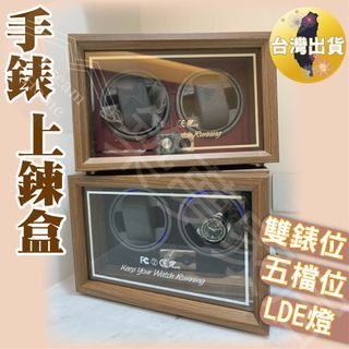 【質感木盒‧台北現貨】自動上鍊盒 手錶收納盒 錶盒 搖錶器 手錶盒 自動上練錶盒 自動搖錶器 手錶收納 搖錶 手錶