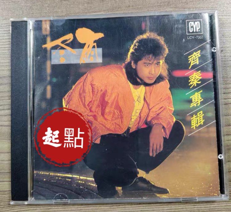 【起點】大量收黑膠 收港台CD 齊秦 譚詠麟 張學友 李克勤 陳慧嫻 鄧麗君 徐小鳳 beyond 小虎隊 草蜢 張德蘭 關正傑 蔡楓華 蔡琴 ...