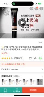 L’Oréal 吸油棒pro 35ml加10ml兩隻共55ml色號320