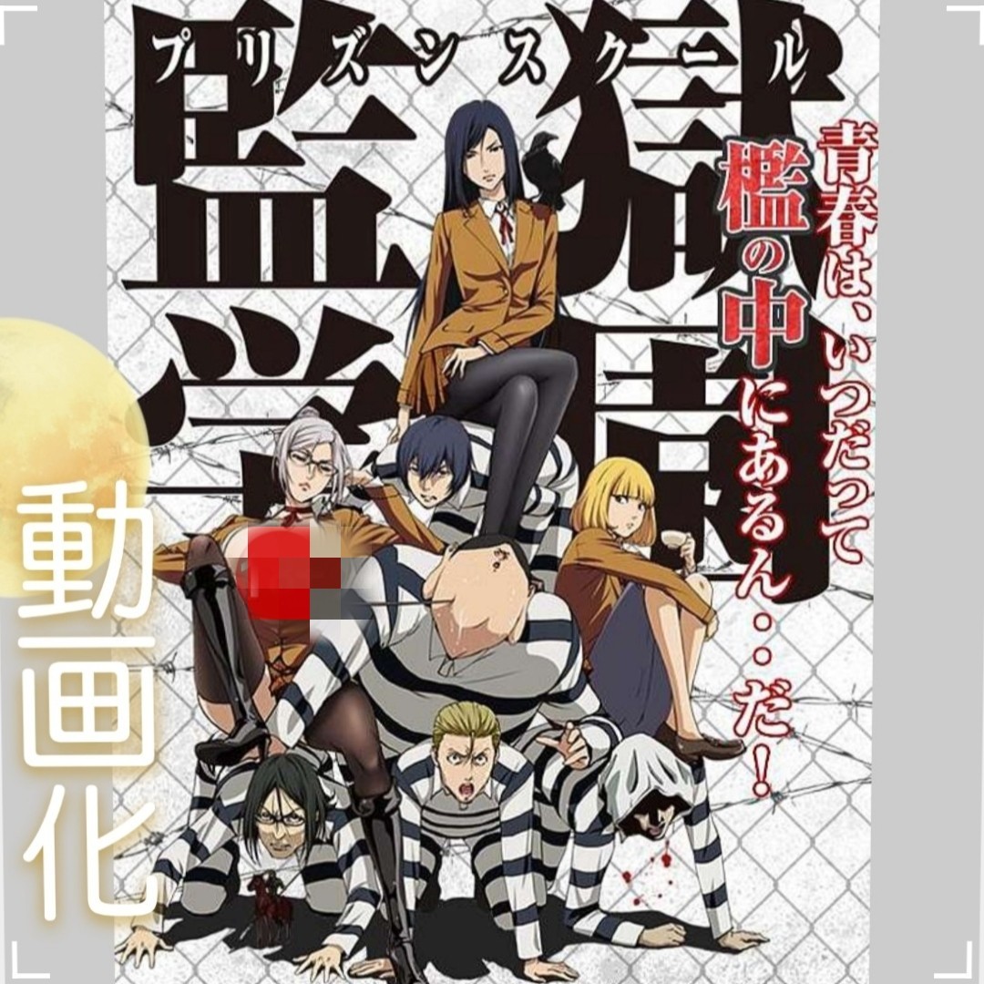 全12集）監獄學園/プリズンスクール/ Prison School［blu ray], 興趣及 