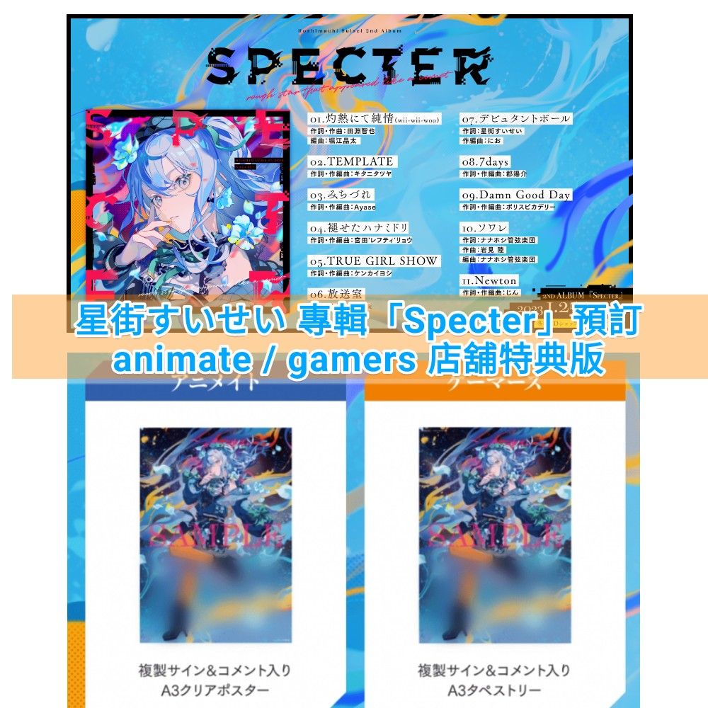 送料無料（沖縄は1000円) 星街すいせい2ndアルバム Specter アニメイト