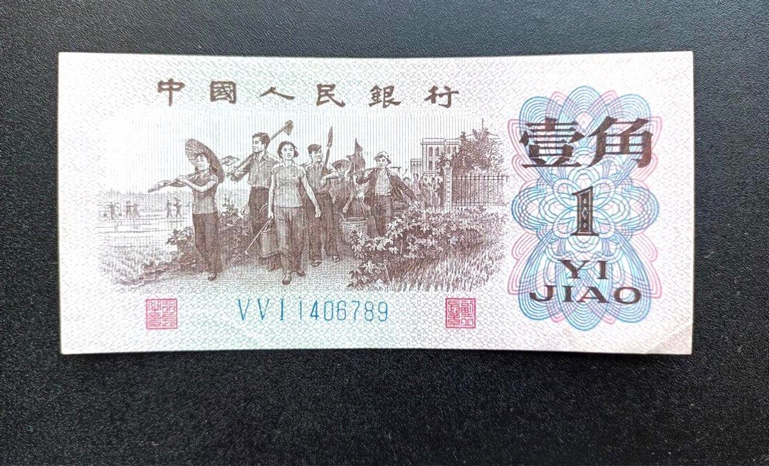 1962年#中國人民銀行#第三版#壹角#1角#人民幣#一角#新直版