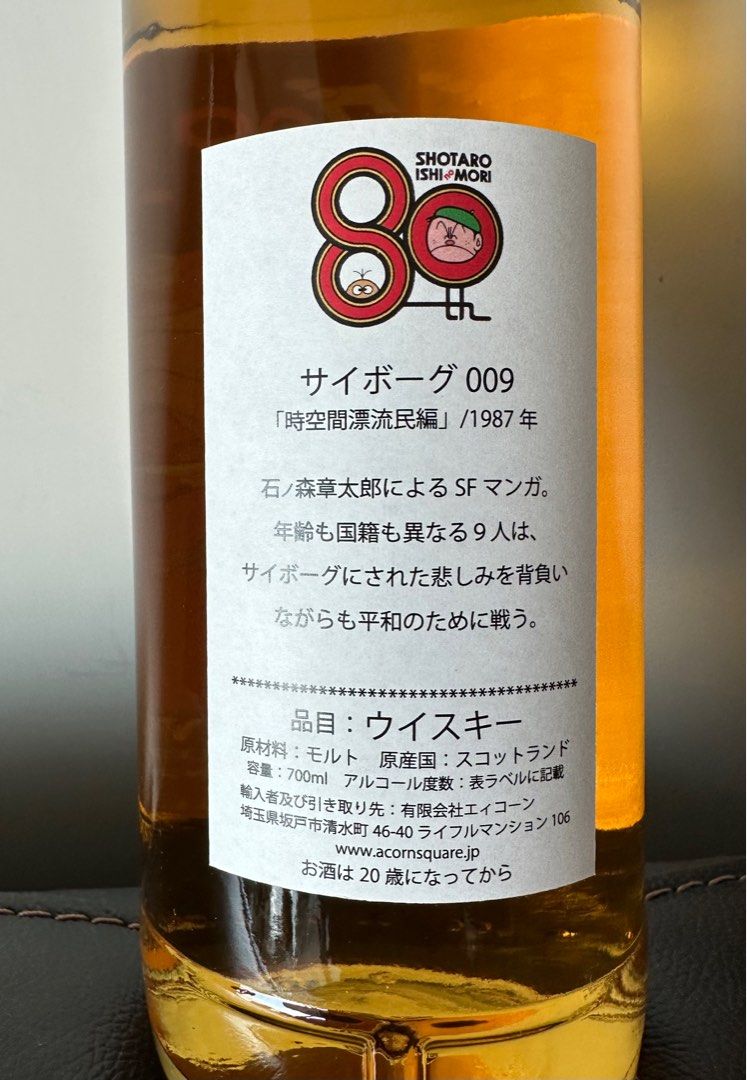 Glen Grant 1995 23y サイボーグ009 空瓶