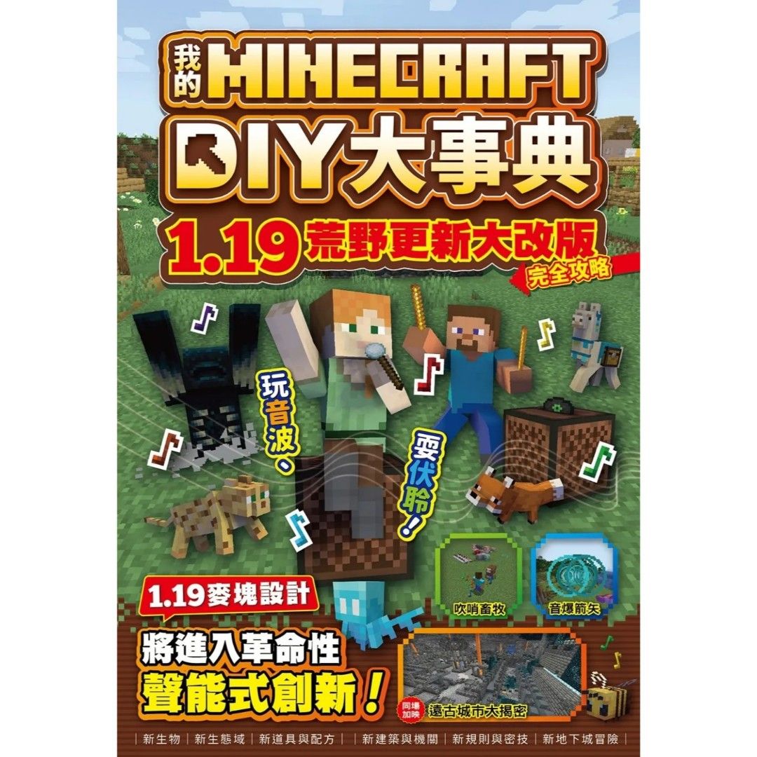 我的Minecraft DIY大事典：1.19荒野更新大改版完全攻略, 興趣及遊戲, 書本& 文具, 兒童書籍- Carousell