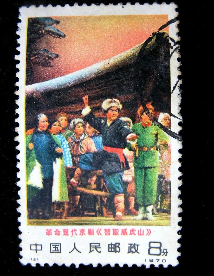 Y-文革郵票-1970年中國人民郵政革命現代京劇智取威虎山之發動群眾8分 