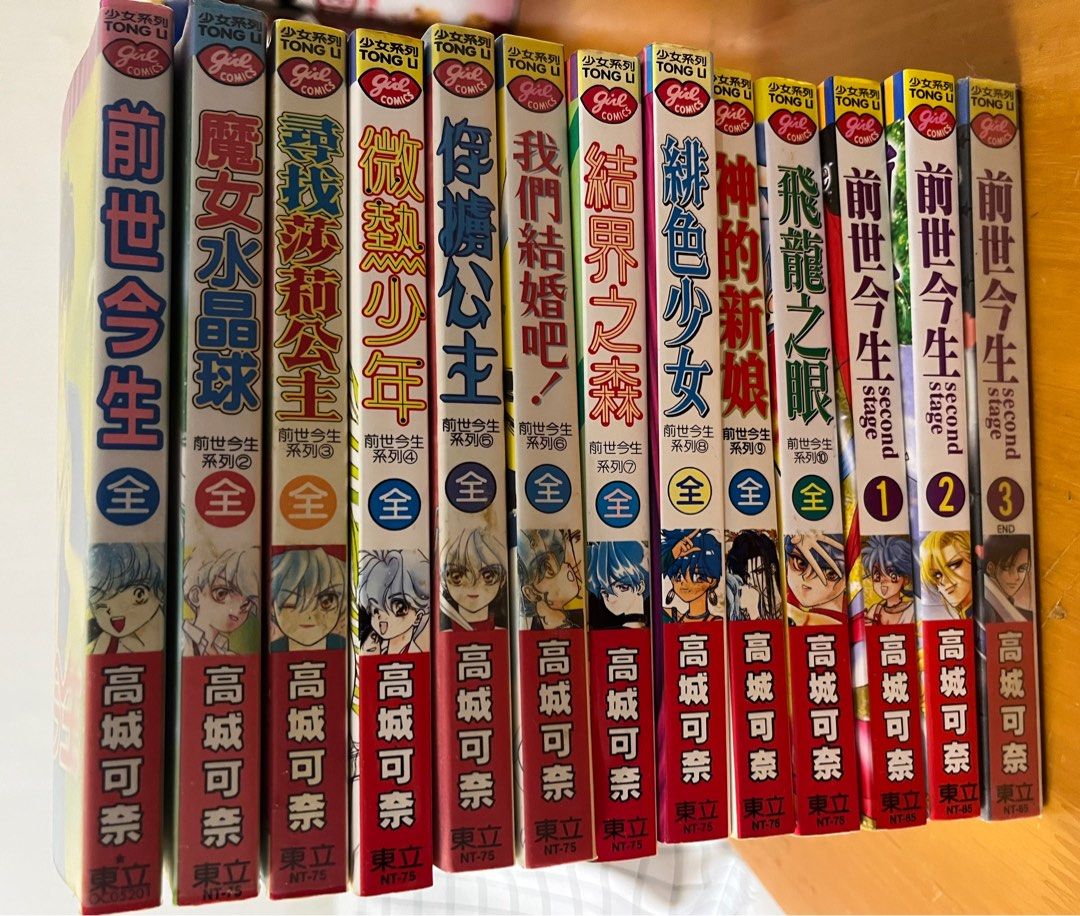 少女漫畫 高城可奈 前世今生系列 第一部1 10完 第二部1 3完 興趣及遊戲 書本 文具 漫畫 Carousell
