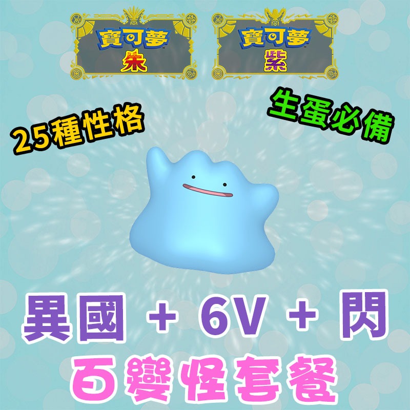 限量】異國6V色違百變怪套餐，性格全齊，孵蛋必備**附教學！Pokemon(寶可夢)朱紫, 電子遊戲, 電子遊戲, Nintendo 任天堂-  Carousell