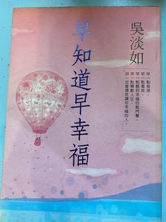 早知道早幸福（吳淡如）