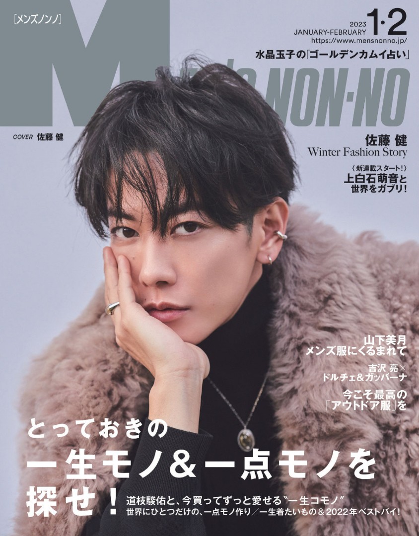 佐藤健MEN'S NON-NOまとめ売り 表紙雑誌 - ファッション