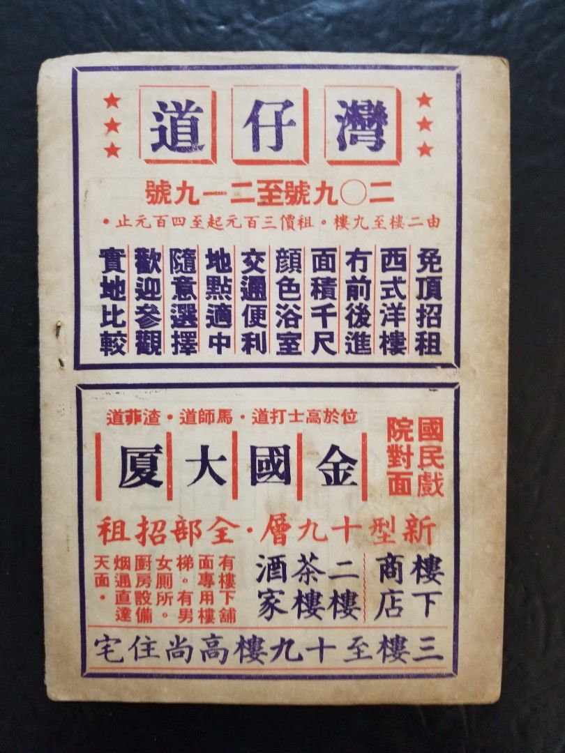 《鴛鴦江遺恨》(1960年)電影本事[吳君麗/羅劍郎/鳳凰女/林家聲/陳好逑/胡楓], 興趣及遊戲, 收藏品及紀念品, 明星周邊 ...