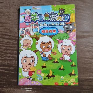 喜羊羊與灰太狼-種蕉得蕉 兒童小漫畫 可愛 學習