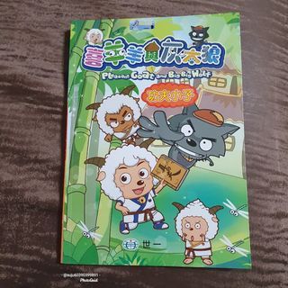 喜羊羊與灰太狼-功夫小子 兒童小漫畫 可愛 學習