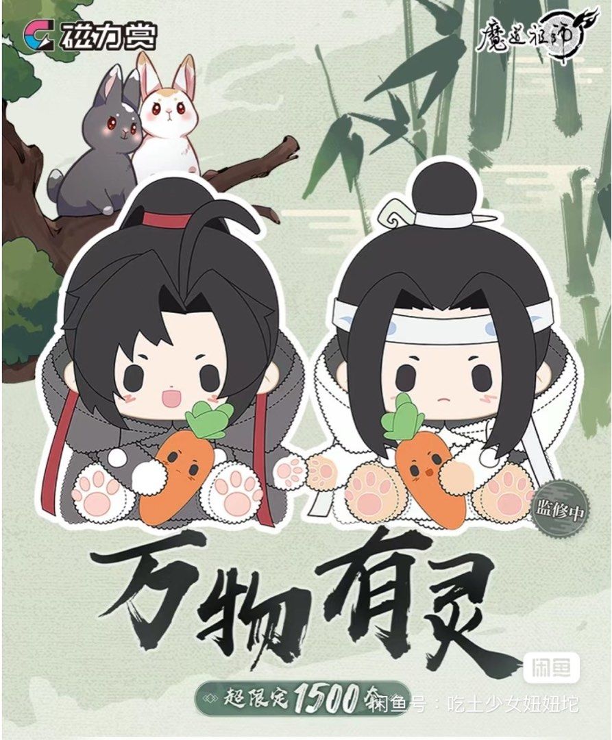 魔道祖師　磁力賞　江澄セット