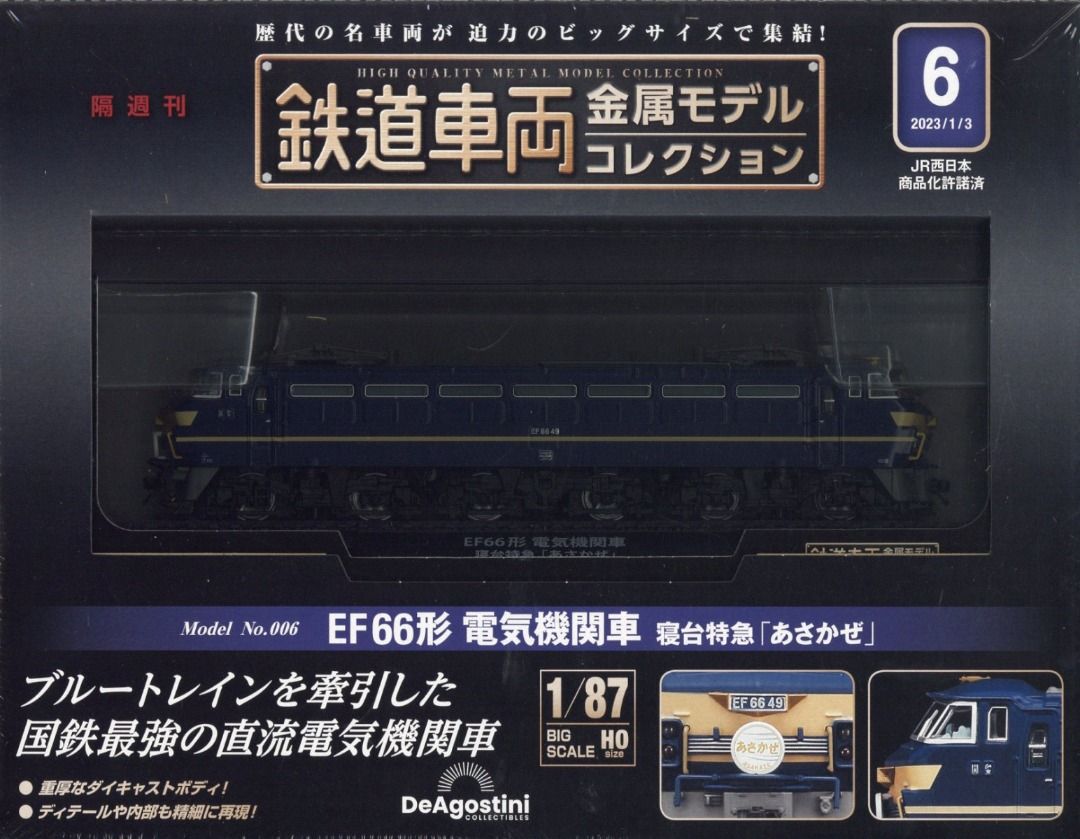 鉄道車両 金属モデルコレクション 6 あさかぜ - コレクション