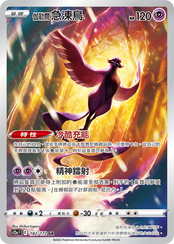 PTCG S12a 伽勒爾急凍鳥AR, 興趣及遊戲, 玩具& 遊戲類- Carousell