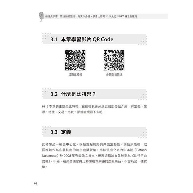 前進元宇宙！區塊鏈輕旅行：每天5分鐘，學會比特幣×以太坊×NFT ...